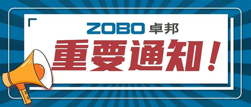 关于ZOBO草莓视频软件免费下载取消2022广州展览会的重要通知