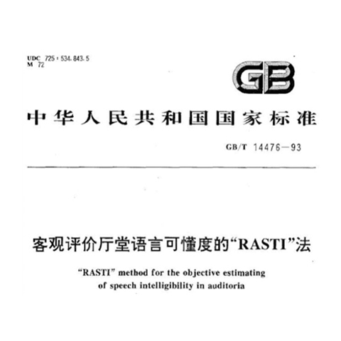 客观评价厅堂语言可懂度的RASTI法GB/T 14476-1993