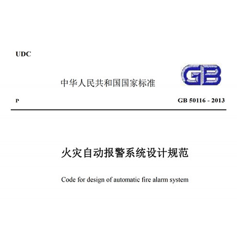 《火灾自动报警系统设计规范》GB-50116-2013