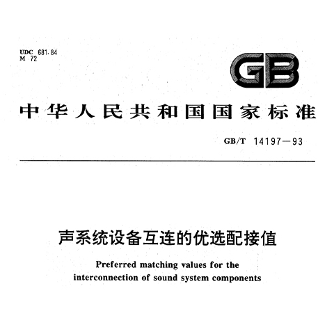 声系统设备互连的优选配接值GBT14197-1993