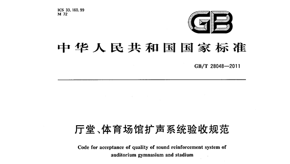 厅堂、草莓黄视频在线免费观看场馆扩声系统验收规范GB/T 28048—2011