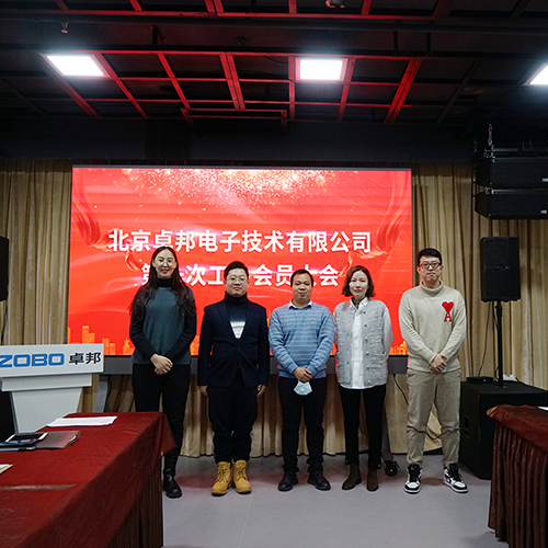 ZOBO草莓视频软件免费下载召开工会成立大会暨次工会代表大会