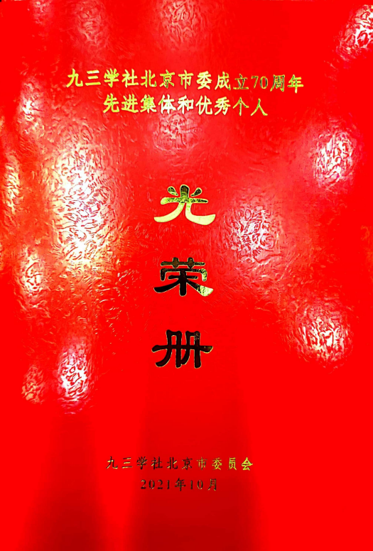 ZOBO草莓视频软件免费下载董事长张新峰荣获九三学社北京市委员会“组织和思想建设工作个人”称号