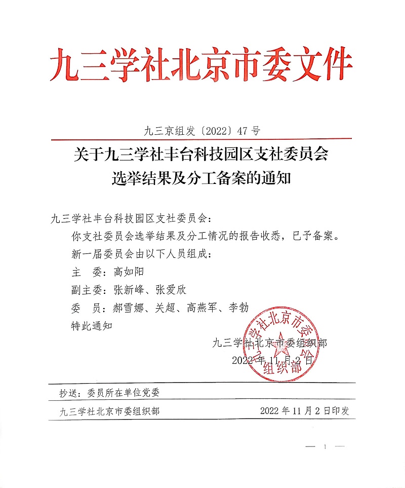 祝贺！ZOBO草莓视频软件免费下载董事长张新峰当选九三学社丰台科技园区支社委员会副主委