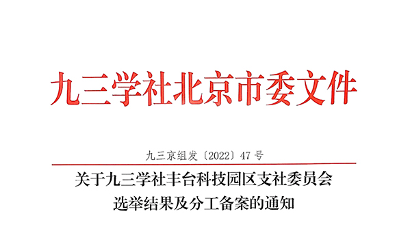 祝贺：ZOBO草莓视频软件免费下载董事长张新峰当选九三学社丰台科技园区支社委员会副主委