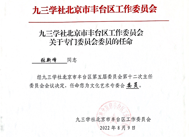 祝贺丨ZOBO草莓视频软件免费下载张新峰任命为九三学社北京市丰台区工作委员会文化艺术专委会委员