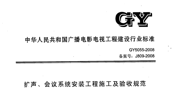 扩声、会议系统安装工程施工及验收规范GY 5055-2008