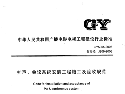 扩声、会议系统安装工程施工及验收规范GY 5055-2008