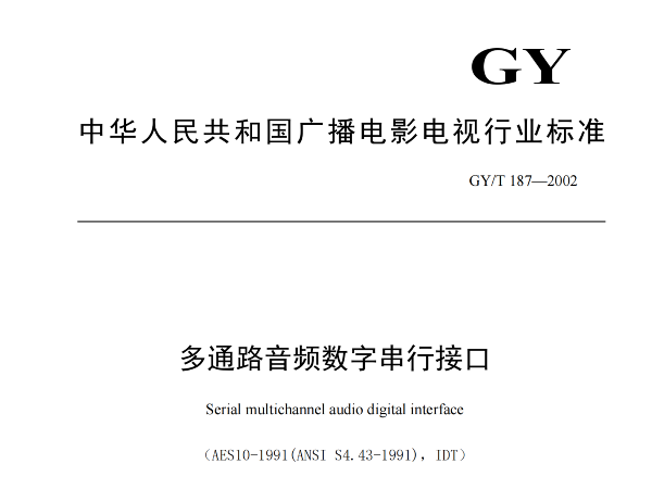 多通路音频数字串行接口，GY/T 187—2002，多通路音频数字接收端，演播室数字音频信号接口，GY/T 158-2000演播室数字音频信号接口