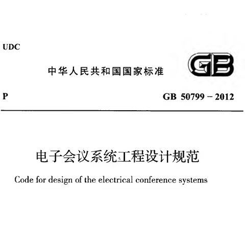 电子会议系统工程施工与质量验收规范 GB51043-2014