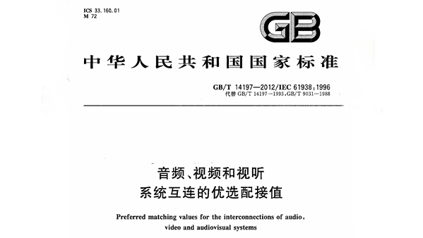 音频、视频和视听系统互连的优选配接值 GB/T 14197-2012