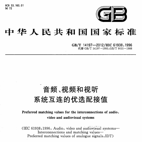 音频、视频和视听系统互连的优选配接值 GB/T 14197-2012