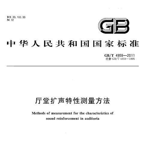 《厅堂扩声特性测量方法》GB/T 4959-2011