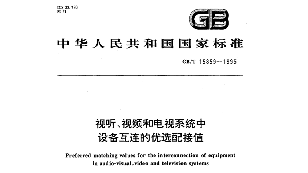 视听、视频和电视系统中设备互连的优选配接值GB/T 15859-1995