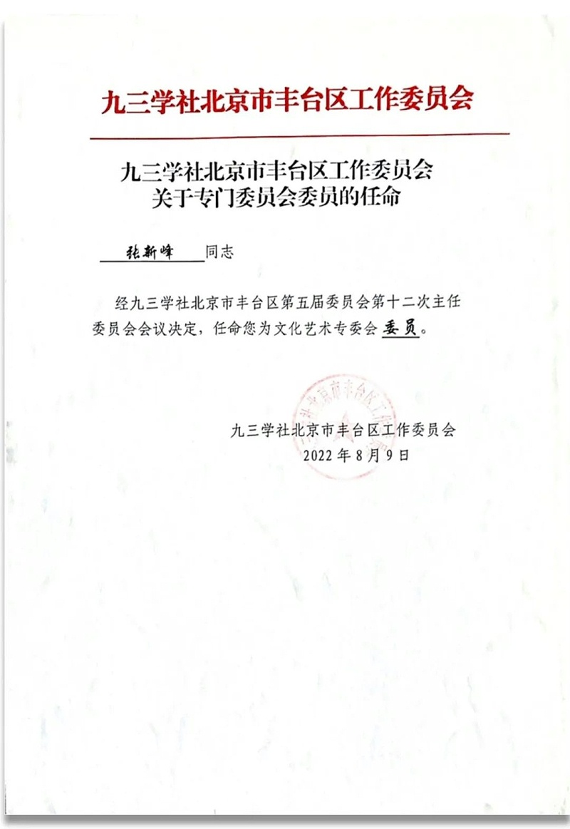 6祝贺丨ZOBO草莓视频软件免费下载董事长张新峰任命为九三学社第十五届中央委员会促进技术创新工作委员会委员