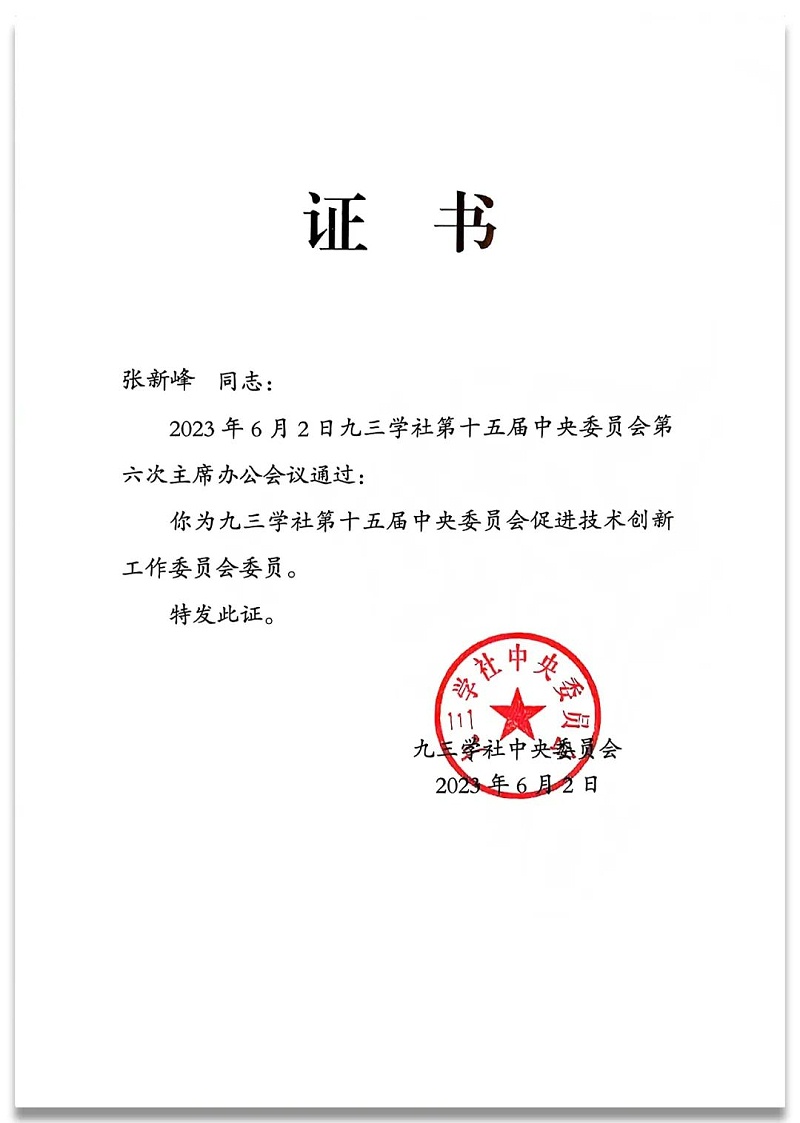 4祝贺丨ZOBO草莓视频软件免费下载董事长张新峰任命为九三学社第十五届中央委员会促进技术创新工作委员会委员