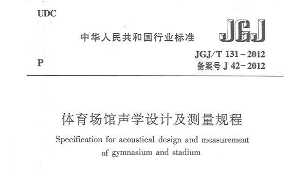 草莓黄视频在线免费观看场馆声学设计及测量规程JGJ/T 131-2012 备案号J 42-2012