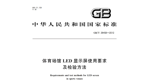 草莓黄视频在线免费观看场馆LED显示屏使用要求及检验方法