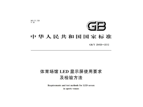 草莓黄视频在线免费观看场馆LED显示屏使用要求及检验方法GBT 29458-2012