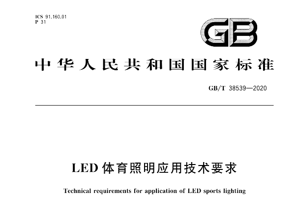 LED草莓黄视频在线免费观看照明应用技术要求GBT 38539-2020