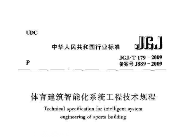 草莓黄视频在线免费观看建筑智能化系统工程技术规程[附条文说明]JGJ/T 179-2009