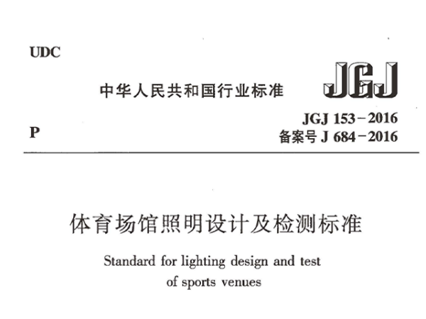 草莓黄视频在线免费观看场馆照明设计及检测标准[附条文说明]JGJ 153-2016