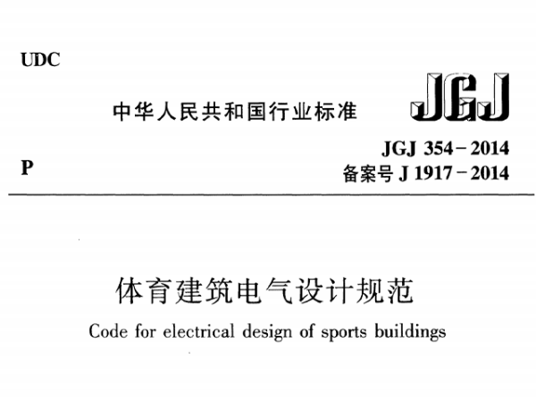 草莓黄视频在线免费观看建筑电气设计规范[附条文说明]JGJ 354-2014