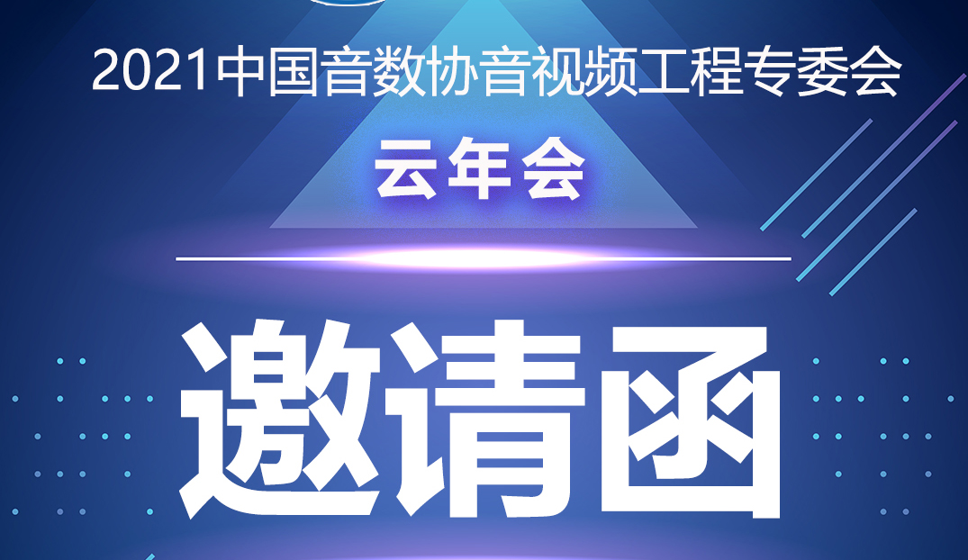 新闻|中国音数协音视工程专委会云年会在ZOBO草莓视频软件免费下载多功能会议室举行