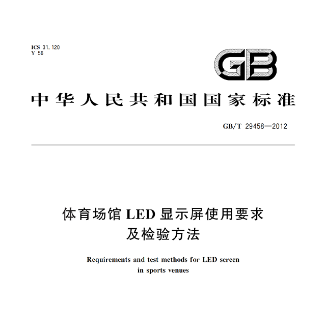 草莓黄视频在线免费观看场馆LED显示屏使用要求及检验方法GBT 29458-2012