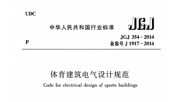 草莓黄视频在线免费观看建筑电气设计规范 JGJ 354-2014