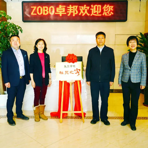 喜讯|ZOBO草莓视频软件免费下载正式成为九三学社“社员之家”，并成功举行揭牌仪式